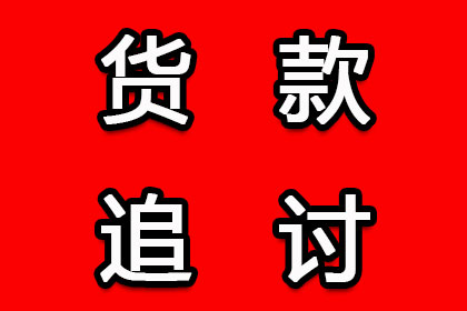 未收到货款如何提起诉讼？